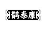 鹊泰康