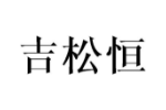 吉松恒