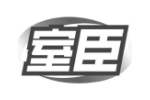 室臣