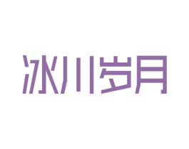 冰川岁月