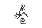 家妙臣