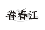眷春江