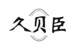 久贝臣