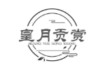 皇月贡赏