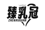 臻乳冠