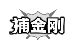 捕金刚