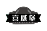 喜威堡