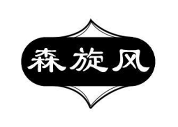 森旋风