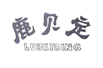 鹿贝定