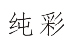 纯彩