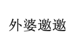 外婆邀邀