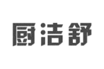 厨洁舒