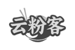 云粉客