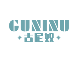 古尼奴