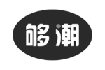 够潮