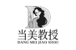 当美教授