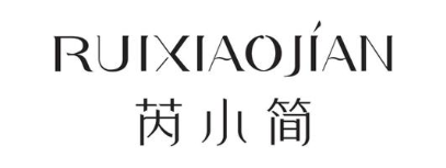 芮小简