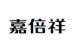 嘉倍祥