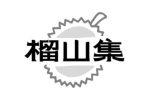 榴山集