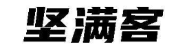 坚满客