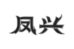 凤兴