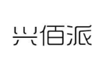 兴佰派
