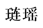 琏瑶