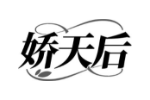 娇天后