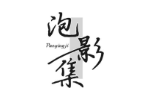 泡影集