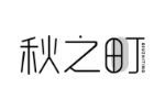 秋之町