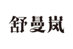 舒曼岚
