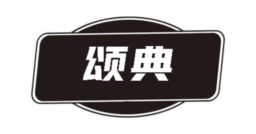 颂典