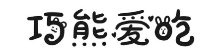 巧熊爱吃