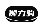 狮力豹