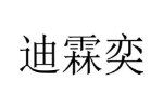迪霖奕