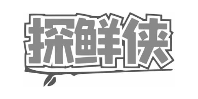 探鲜侠