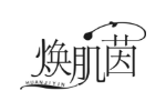焕肌茵