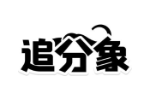 追分象