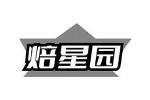 焙星园