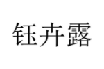 钰卉露