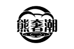 熊奢潮