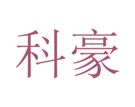 科豪