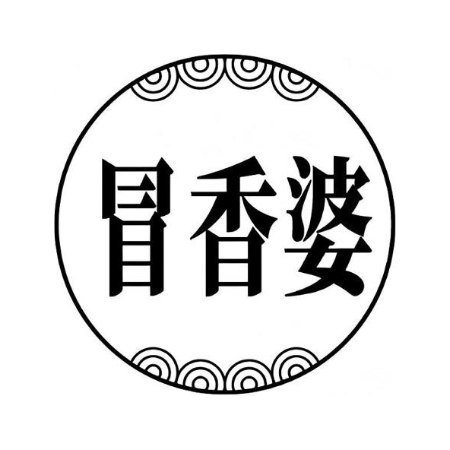 冒香婆