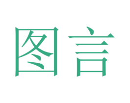 图言
