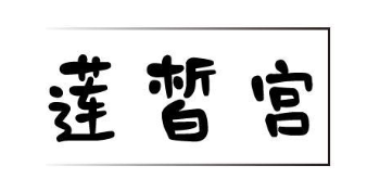 莲皙宫