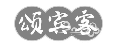 颂宾客