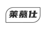 莱慕仕