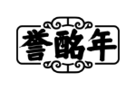 誉酩年