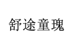 舒途童瑰