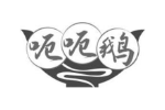 呃呃鹅